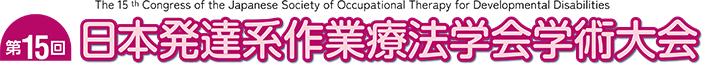 第15回日本発達系作業療法学会学術大会